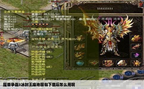 魔兽争霸3冰封王座地图包下载后怎么用啊