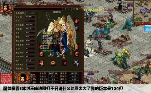 魔兽争霸3冰封王座地图打不开说什么地图太大了我的版本是124但