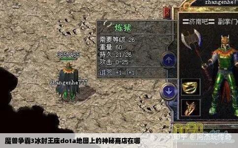 魔兽争霸3冰封王座dota地图上的神秘商店在哪