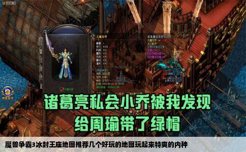 魔兽争霸3冰封王座地图推荐几个好玩的地图玩起来特爽的内种