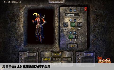 魔兽争霸3冰封王座地图为何不会用