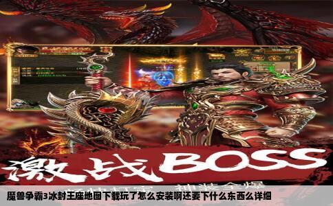 魔兽争霸3冰封王座地图下载玩了怎么安装啊还要下什么东西么详细