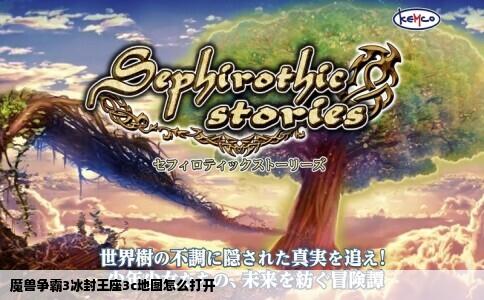 魔兽争霸3冰封王座3c地图怎么打开