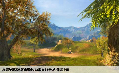 魔兽争霸3冰封王座dota地图669cAI在哪下载