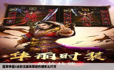 魔兽争霸3冰封王座地图制作器怎么打开