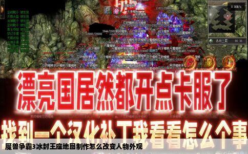 魔兽争霸3冰封王座地图制作怎么改变人物外观