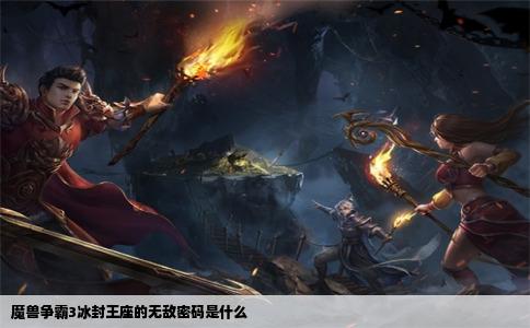 魔兽争霸3冰封王座的无敌密码是什么
