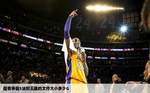 魔兽争霸3冰封王座的文件大小多少G