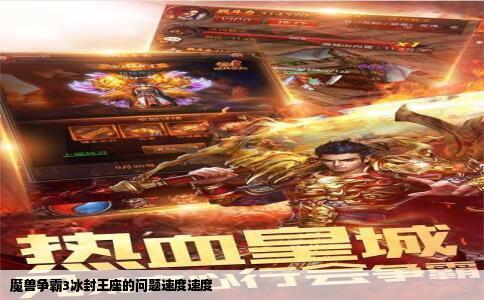 魔兽争霸3冰封王座的问题速度速度