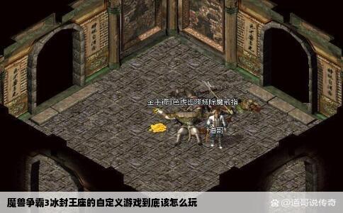 魔兽争霸3冰封王座的自定义游戏到底该怎么玩