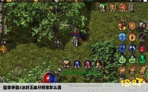 魔兽争霸3冰封王座分辨率怎么调