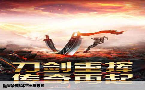 魔兽争霸3冰封王座DOTA攻略