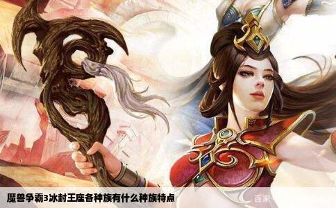 魔兽争霸3冰封王座各种族有什么种族特点