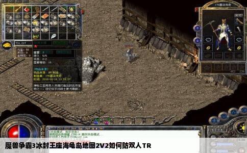 魔兽争霸3冰封王座海龟岛地图2V2如何防双人TR