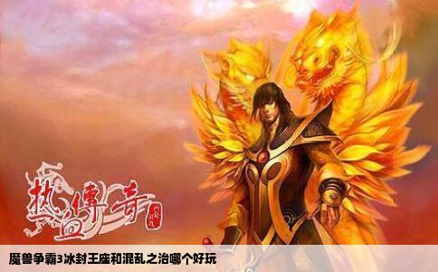 魔兽争霸3冰封王座和混乱之治哪个好玩