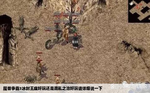 魔兽争霸3冰封王座好玩还是混乱之治好玩请详细说一下