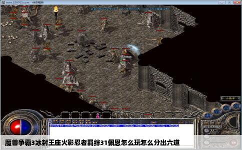 魔兽争霸3冰封王座火影忍者羁绊31佩恩怎么玩怎么分出六道