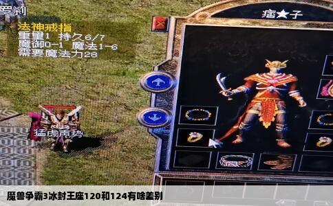 魔兽争霸3冰封王座120和124有啥差别