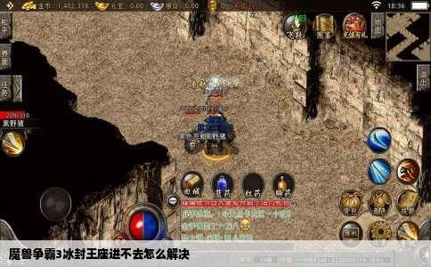 魔兽争霸3冰封王座进不去怎么解决