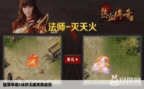 魔兽争霸3冰封王座奖励战役