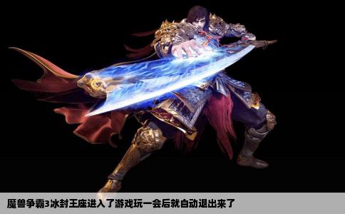 魔兽争霸3冰封王座进入了游戏玩一会后就自动退出来了
