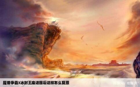 魔兽争霸3冰封王座进图后这样怎么复原