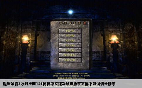 魔兽争霸3冰封王座121简体中文纯净硬盘版在宽屏下如何调分辨率