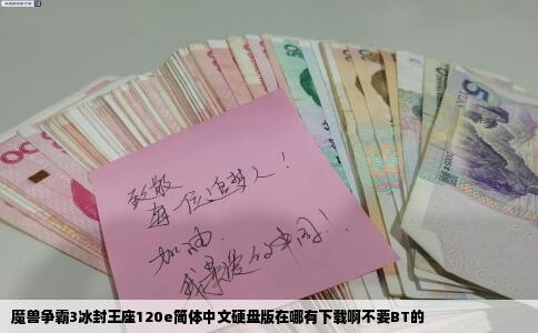 魔兽争霸3冰封王座120e简体中文硬盘版在哪有下载啊不要BT的