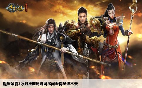 魔兽争霸3冰封王座局域网房间看得见进不去