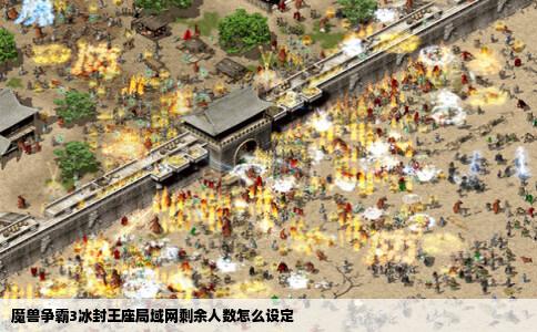魔兽争霸3冰封王座局域网剩余人数怎么设定