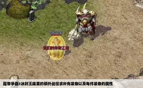 魔兽争霸3冰封王座里的额外战役求所有装备以及每件装备的属性