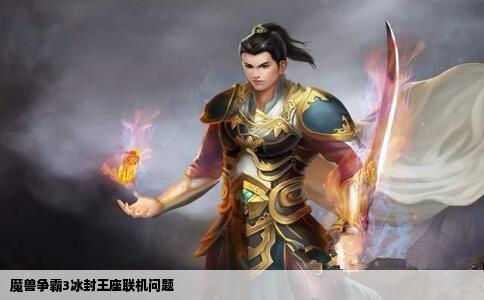 魔兽争霸3冰封王座联机问题