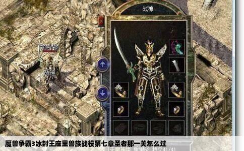 魔兽争霸3冰封王座里兽族战役第七章圣者那一关怎么过