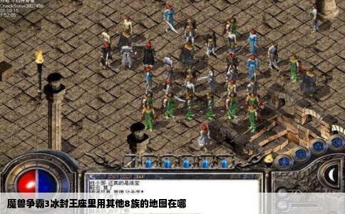 魔兽争霸3冰封王座里用其他8族的地图在哪