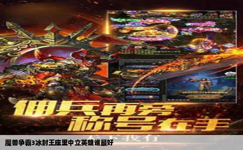 魔兽争霸3冰封王座里中立英雄谁最好