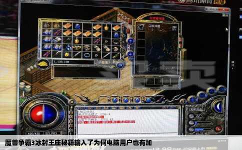 魔兽争霸3冰封王座秘籍输入了为何电脑用户也有加