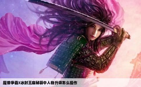 魔兽争霸3冰封王座秘籍中人物升级怎么操作