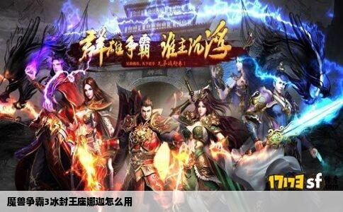 魔兽争霸3冰封王座娜迦怎么用