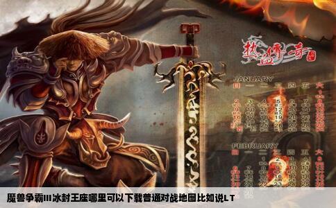 魔兽争霸Ⅲ冰封王座哪里可以下载普通对战地图比如说LT