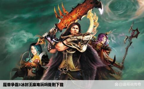 魔兽争霸3冰封王座难玩吗我刚下载