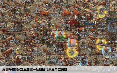 魔兽争霸3冰封王座哪一幅地图可以雇中立英雄