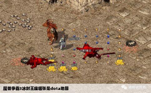 魔兽争霸3冰封王座哪张是dota地图