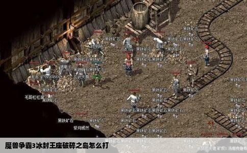 魔兽争霸3冰封王座破碎之岛怎么打