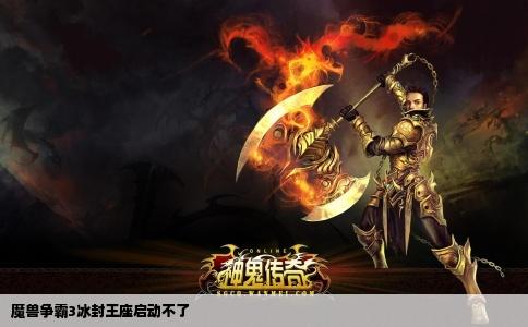 魔兽争霸3冰封王座启动不了