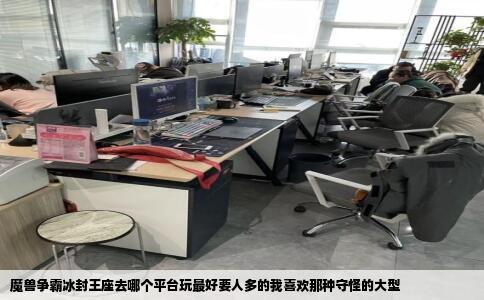 魔兽争霸冰封王座去哪个平台玩最好要人多的我喜欢那种守怪的大型