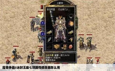 魔兽争霸3冰封王座七项属性修改器怎么用