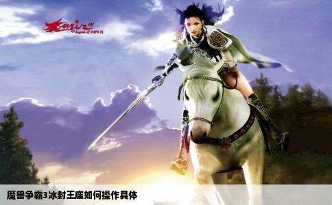 魔兽争霸3冰封王座如何操作具体