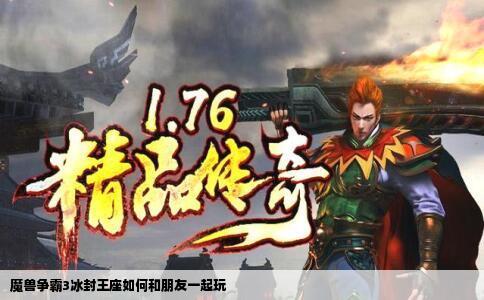 魔兽争霸3冰封王座如何和朋友一起玩