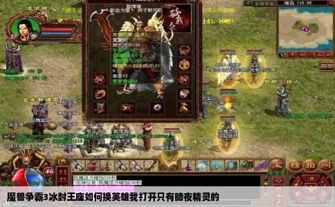 魔兽争霸3冰封王座如何换英雄我打开只有暗夜精灵的
