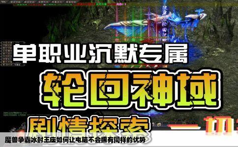 魔兽争霸冰封王座如何让电脑不会拥有同样的优势